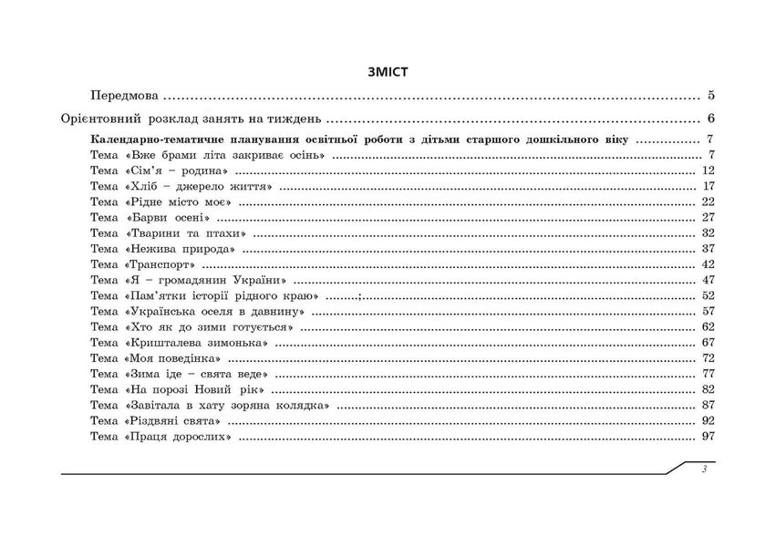 Планування освітньо-виховної роботи за прогр. "Українське дошкілля", (СТАР. вік.) - Білан О. - МАНДРІВЕЦЬ (104764) 104764 фото