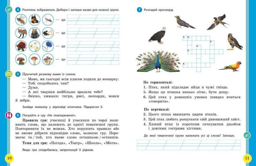 Українська мова та читання НУШ, 2 кл., Навчальний посібник у 6-х ч., Ч.4 - Цепова І.В. - РАНОК (124376) 124376 фото