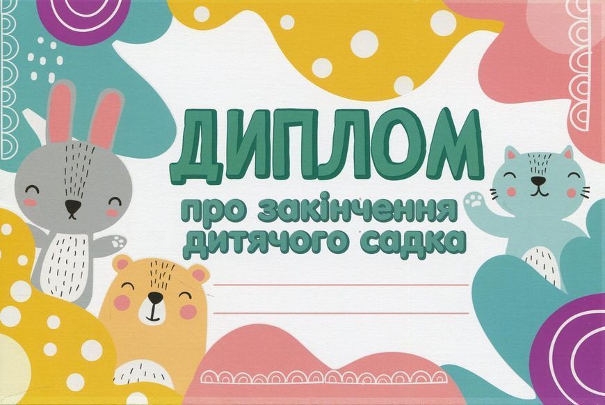 Диплом про закінчення дитячого садка Лісові звірята - РАНОК НП 122773 фото