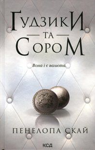 Ґудзики та сором - Пенелопа Скай - КСД (124480) 124480 фото