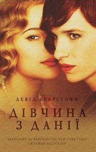 Дівчина з Данії - Еберсгофф Д. - КМ-БУКС 124163 фото