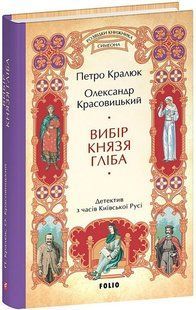 Вибір князя Гліба, кн.3, цикл Розвідки книжника Симеона / Кралюк Петро / ФОЛІО 130647 фото