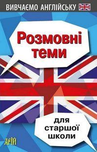 Розмовні теми для СТАРШОЇ школи (англійська мова) / АРІЙ 127927 фото