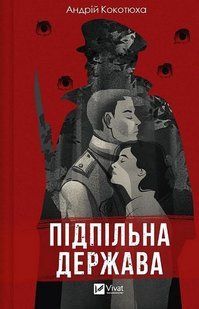 Підпільна держава - Кокотюха А - ВІВАТ 124005 фото