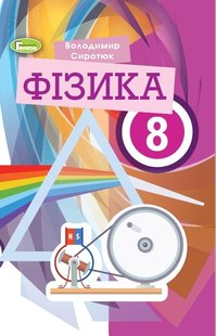 Фізика, 8 кл., Підручник (2021) - Сиротюк В. Д. - Генеза (103591) 103591 фото