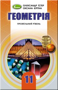 Геометрія, 11 кл., Підручник (профільний рівень) - Істер О. С. - Генеза (103097) 103097 фото