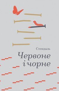 Червоне і чорне. / Стендаль / КНИГОЛАВ 135765 фото