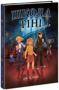 Школа Тіні. Архімагія. Книга 1 - Вайт Дж. - РАНОК 122623 фото
