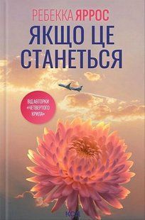 Якщо це станеться / Яррос Ребекка / КСД 134337 фото