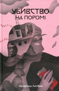 Убивство на поромі - Литвин К. - Nebo BookLab 122466 фото