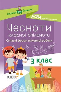 Чесноти класної спільноти. Сучасні форми виховної роботи. 3 клас - ОСНОВА (121912) 121912 фото