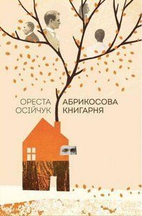Абрикосова книгарня / Осійчук Ореста / НАШ ФОРМАТ 108948 фото
