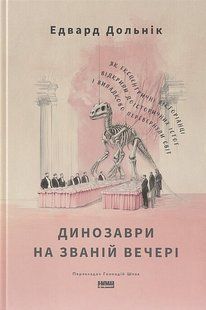 Динозаври на званій вечері / Долн / НАШ ФОРМАТ 134543 фото