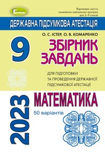 ДПА 2023, 9 кл., Математика. Збірник завдань (50 варіантів) - Істер О. С. - ГЕНЕЗА (104785) 104785 фото