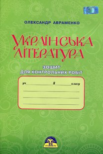 Українська література, 8 кл., Зошит для контрольних робіт - Авраменко О. М. - Грамота (107482) 107482 фото