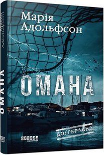 Омана. Доґґерланд. Книга 1 / Адольфсон М. / ФАБУЛА 130228 фото