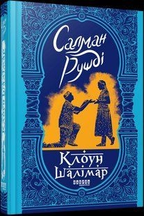 Клоун Шалімар - Рушді Салман - ФАБУЛА 125524 фото