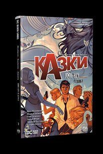 Казки. Книга 7 : 1001 ніч (і день)- Віллінґем Б.- РМ 122520 фото