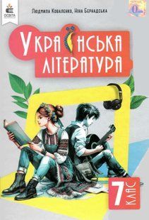 Українська література, 7 кл. НУШ, Підручник / Коваленко Л.Т./ ОСВІТА 131341 фото