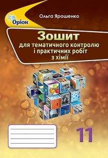 Хімія, 11 кл., Зошит для контрольних та практичних робот - Ярошенко О.Г. - Оріон (103027) 103027 фото