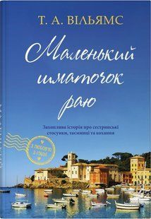 Маленький шматочок раю - Вільямс Т. А. - КМ-БУКС 125627 фото