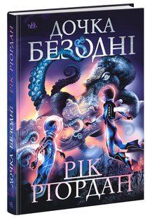Дочка безодні - Рік Ріордан - НАШ ФОРМАТ 122111 фото