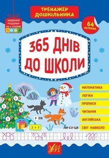 Тренажер дошкільника. 365 днів до школи - Сіліч С. О. - УЛА (105086) 105086 фото