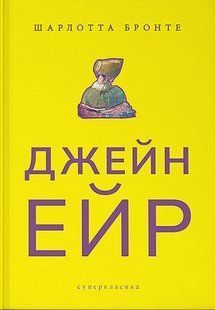 Джейн Ейр - Шарлотта Бронте - Nebo BookLab (9786177914234) 111207 фото