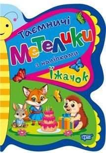 Таємничі метелики Їжачок - Кієнко Л.В - ТОРСІНГ (124490) 124490 фото