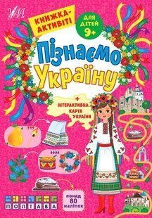 Пізнаємо Україну. Книжка-активіті для дітей 9+ - Сіліч С. О. - УЛА (104983) 104983 фото