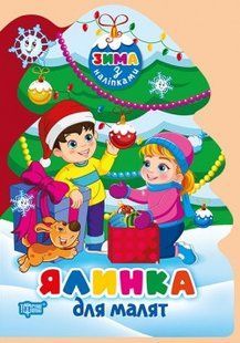 Зима з наліпками Ялинка для малят - ТОРСІНГ 125958 фото