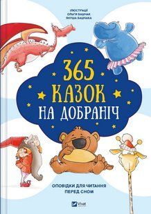 365 казок на добраніч/ ВІВАТ 133466 фото
