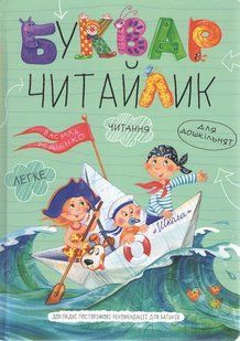 Буквар Читайлик. Великий формат - ШКОЛА 125855 фото