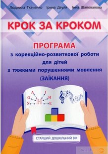 Крок за кроком: програма з корекц-розв. роботи для дітей ст. віку із заїканням - Ткаченко Л. - Мандрівець (104125) 104125 фото