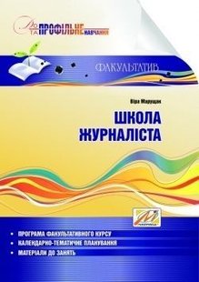 Школа журналіста: навчальний посібник - Марущак В.І. - МАНДРІВЕЦЬ (105076) 105076 фото