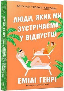 Люди, яких ми зустрічаємо у відпустці (pocketbook) - Емілі Генрі - АРТБУКС (125301) 125301 фото