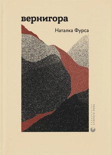 Вернигора - Наталка Фурса - ВСЛ (112366) 112366 фото