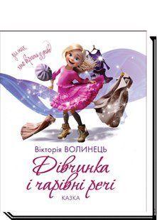 Дівчинка і чарівні речі: казка / Волинець В. / АКАДЕМІЯ 127381 фото
