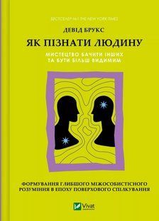 Як пізнати людину. Мистецтво бачити інших та бути більш видимим/ Брукс Д. / ВІВАТ 133508 фото