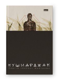 Кушмарджак - Мартинюк С. - НАШ ФОРМАТ 109020 фото