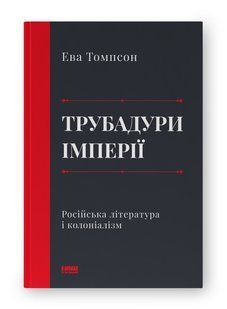 Трубадури імперії. Російська література і колоніалізм - Ева Томпсон - НАШ ФОРМАТ (9786178277079) 109099 фото