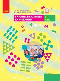 Українська мова та читання НУШ, 3 кл., Підручник Ч.2 - Большакова І.О. - Ранок (105719) 105719 фото