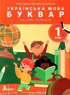 Українська мова. 1 клас Буквар. Навч.посібник у 6-ти частинах. Частина 4 - Іщенко О.Л. - ЛІТЕРА 123932 фото