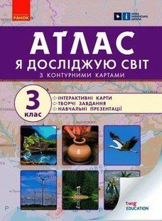 Я досліджую світ НУШ, 3 кл., Атлас + контурні карти та навч. презентації - РАНОК Н901912У (121856) 121856 фото