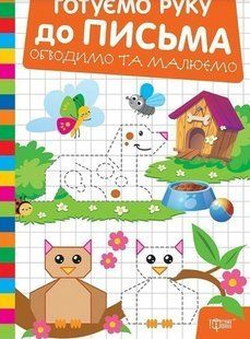 Готуємо руку до письма Обводимо та малюємо / ТОРСІНГ 130419 фото