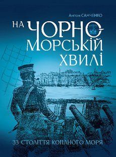 На чорноморській хвилі : 33 століття копаного моря - Санченко А. - БОГДАН 122730 фото