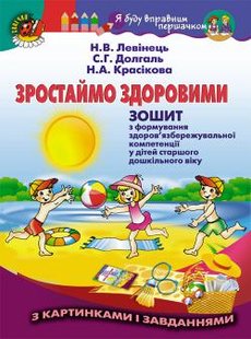 Зростаймо здоровими. Зошит (для старшого дошкільного віку, 5-6 років) - Левінець Н.В - Генеза (102570) 102570 фото