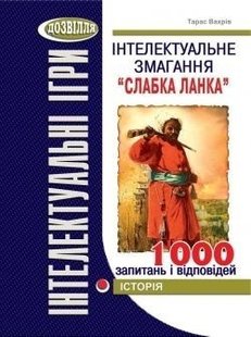 Інтелектуальне змагання "Слабка ланка": ІСТОРІЯ (Вахрів) - Вахрів Т.З - МАНДРІВЕЦЬ (105039) 105039 фото