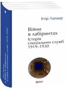 Війни в лабіринтах. Історія спеціальних служб. 1919&mdash;1930 / Ландер І. / ФОЛІО 127047 фото