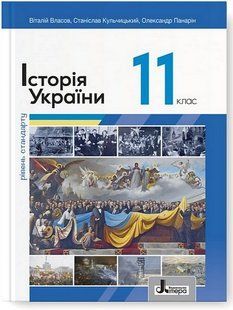 Історія України, 11 кл., Підручник (рівень стандарту) / Власов В.С. / ЛІТЕРА 130571 фото